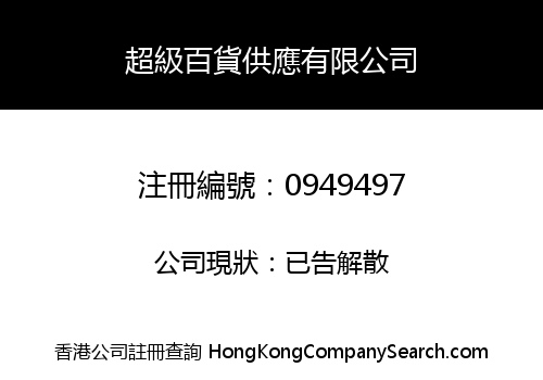 超級百貨供應有限公司