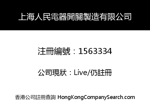 上海人民電器開關製造有限公司