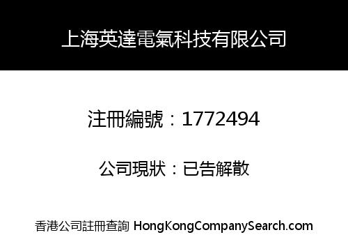 上海英達電氣科技有限公司