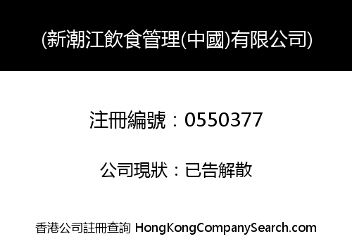 NEW CHIUCHOW FOOD & BEVERAGE MANAGEMENT (CHINA) LIMITED