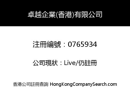 卓越企業(香港)有限公司