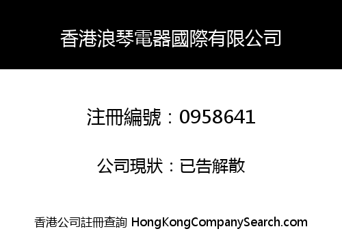 HONG KONG LANG QIN ELECTRICAL INTERNATIONAL LIMITED
