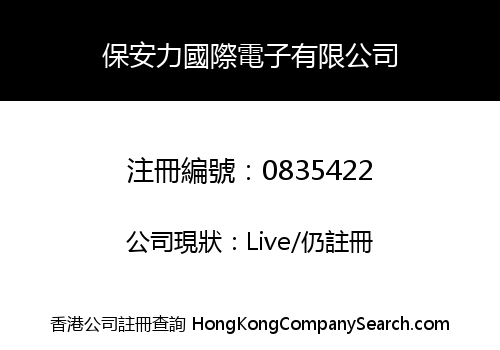 保安力國際電子有限公司