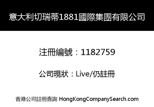 意大利切瑞蒂1881國際集團有限公司