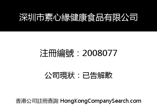 SHENZHEN CITY SUXINYUAN JIANKANG FOOD LIMITED