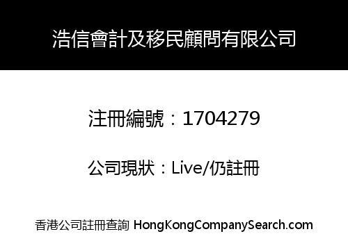 浩信會計及移民顧問有限公司