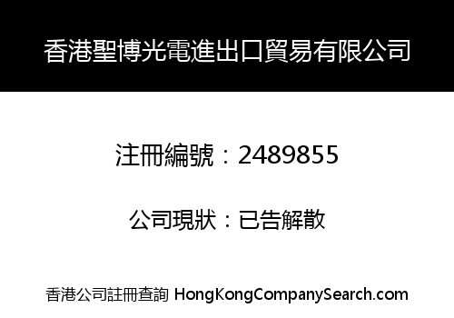 香港聖博光電進出口貿易有限公司