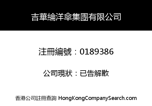 吉華綸洋傘集團有限公司