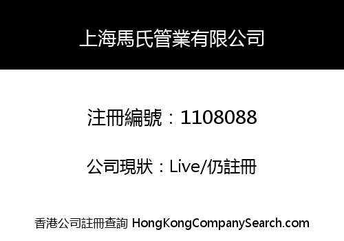 上海馬氏管業有限公司