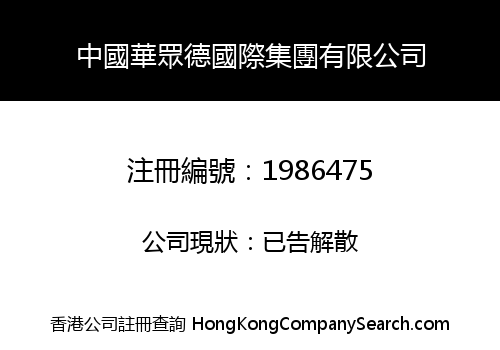 CHINA HZD INTERNATIONAL GROUP CO., LIMITED