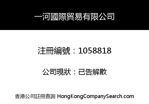 一河國際貿易有限公司