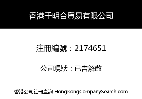 HK QIAN MING HE TRADE CO., LIMITED