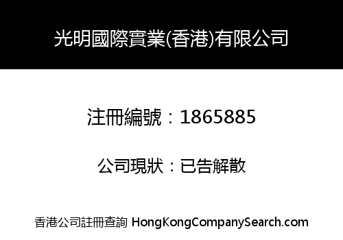 GUANGMING INTERNATIONAL INDUSTRIAL (HK) LIMITED