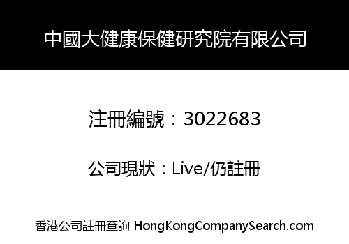 中國大健康保健研究院有限公司