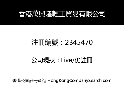 HONGKONG WAN XINGLONG LIGHT INDUSTRY TRADING CO., LIMITED