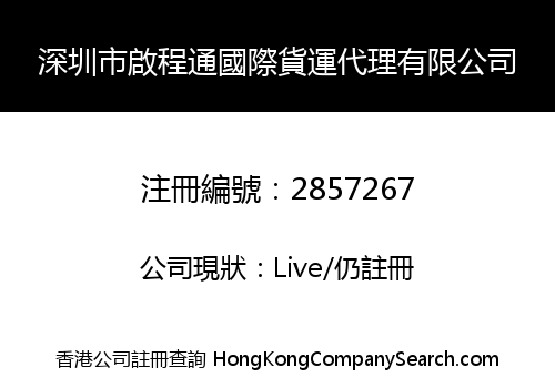 深圳市啟程通國際貨運代理有限公司