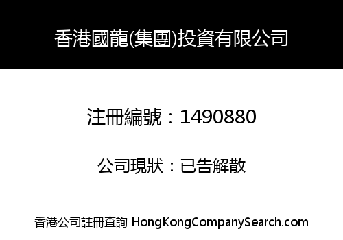 HONG KONG GUO LONG (GROUP) INVESTMENT LIMITED