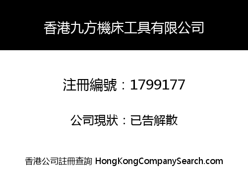 香港九方機床工具有限公司