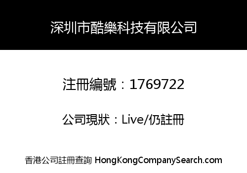 深圳市酷樂科技有限公司