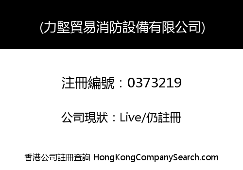 (力堅貿易消防設備有限公司)
