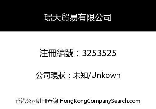 璟天貿易有限公司