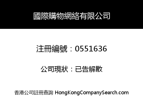 國際購物網絡有限公司