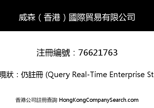威森（香港）國際貿易有限公司