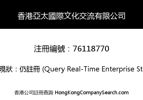 Hong Kong Asia Pacific International Cultural Exchange Company Limited