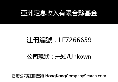 亞洲定息收入有限合夥基金