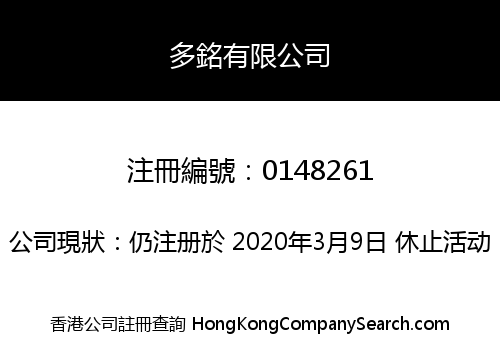 多銘有限公司