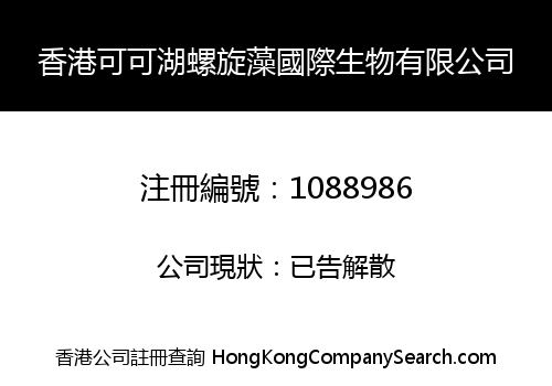 香港可可湖螺旋藻國際生物有限公司