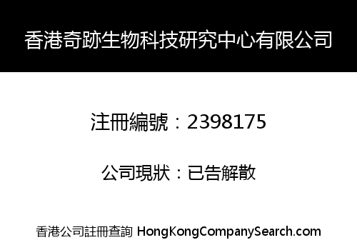 HONGKONG MIRACLE BIOTECHNOLOGY RESEARCH CENTER LIMITED