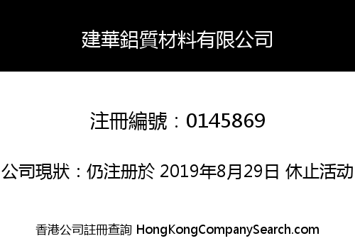 建華鋁質材料有限公司