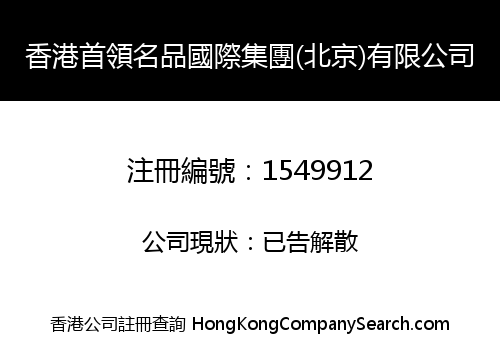 香港首領名品國際集團(北京)有限公司