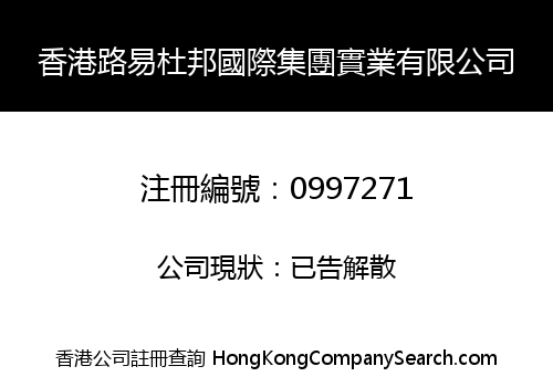 香港路易杜邦國際集團實業有限公司