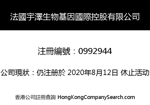 法國宇澤生物基因國際控股有限公司