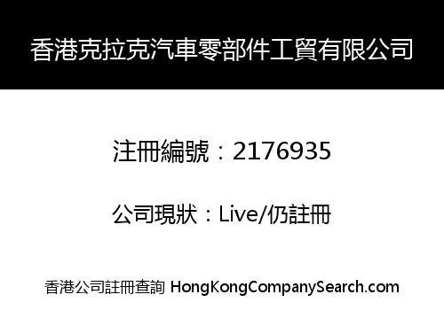 香港克拉克汽車零部件工貿有限公司
