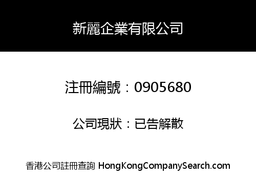 新麗企業有限公司