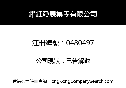 耀輝發展集團有限公司