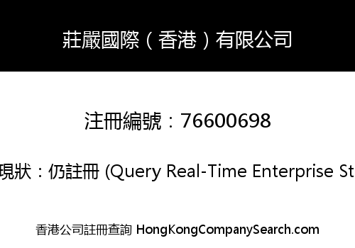 莊嚴國際（香港）有限公司