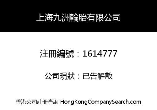 SHANGHAI JIUZHOU TYRES LIMITED