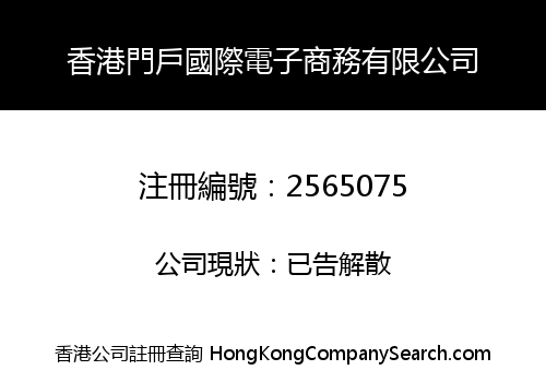 香港門戶國際電子商務有限公司