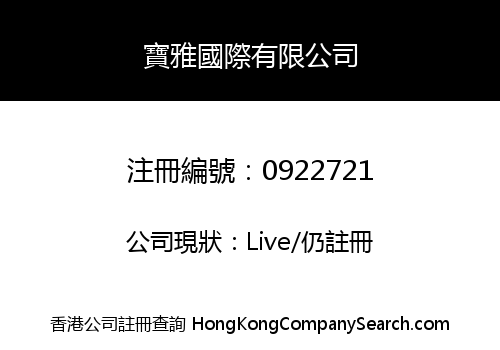 寶雅國際有限公司