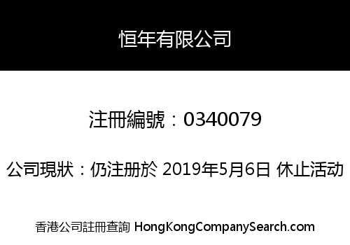 恒年有限公司