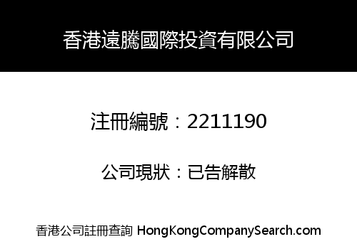 HK YUANTENG INTERNATIONAL INVESTMENT CO., LIMITED