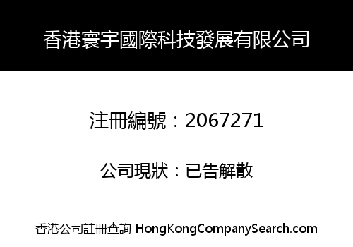 香港寰宇國際科技發展有限公司