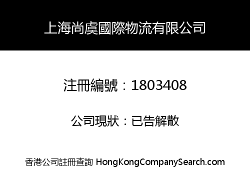 上海尚虞國際物流有限公司