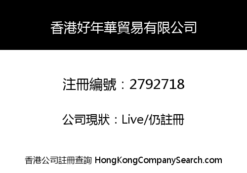 HONGKONG HAO NIAN HUA TRADING CO., LIMITED