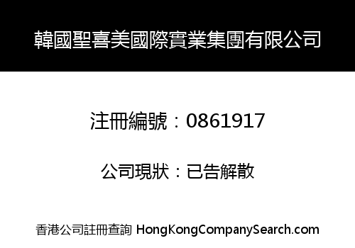 韓國聖喜美國際實業集團有限公司