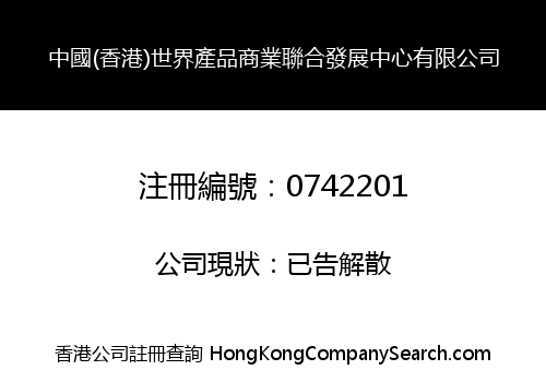 中國(香港)世界產品商業聯合發展中心有限公司